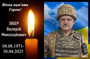 На Дніпропетровщині провели в останню путь Валерія Зібера