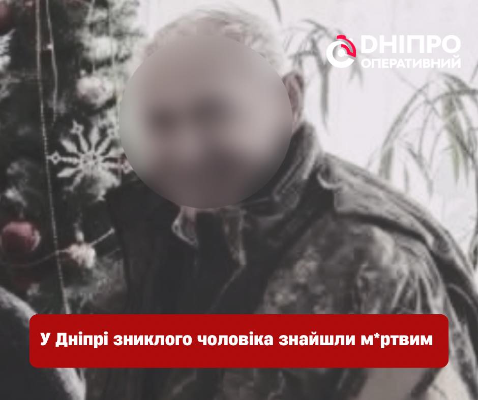 У Дніпрі зниклого чоловіка знайшли без ознак життя