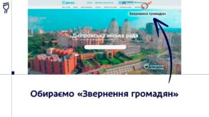 Дніпро цифровий: звернутися до міської ради можна через сайт або застосунок «єДніпро»