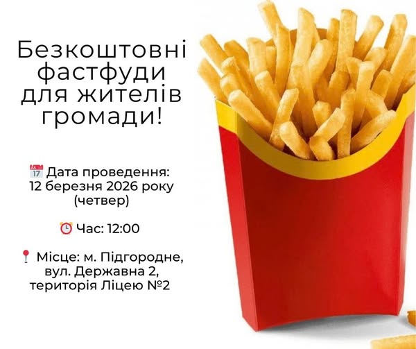 У Підгородному частуватимуть безкоштовним фастфудом місцевих жителів та переселенців