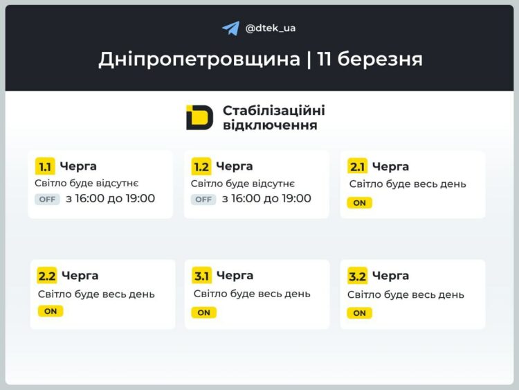 Графік ДТЕК: як у Дніпрі відключатимуть світло 11 березня