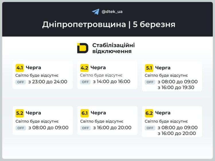 ДТЕК: графік відключення світла у Дніпрі 5 березня