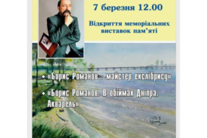 У Дніпрі відкриваються меморіальні виставки Бориса Романова: подробиці