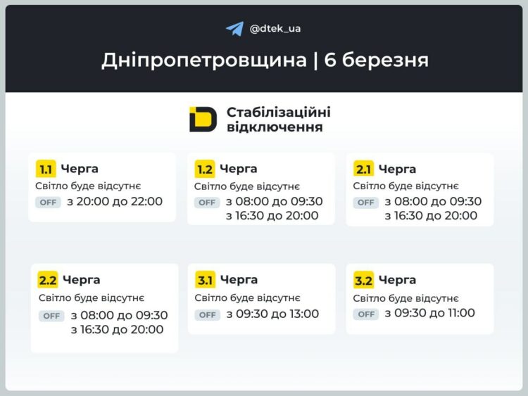 Відключення світла на Дніпропетровщині 6 березня: графік ДТЕК
