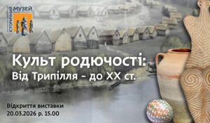 У Дніпрі відкривається виставка про культ родючості: від трипільців до ХХ століття
