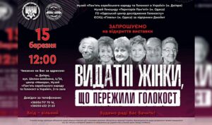 У Дніпрі відкриється виставка про видатних жінок, які пережили Голокост