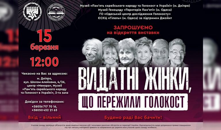 У Дніпрі відкриється виставка про видатних жінок, які пережили Голокост