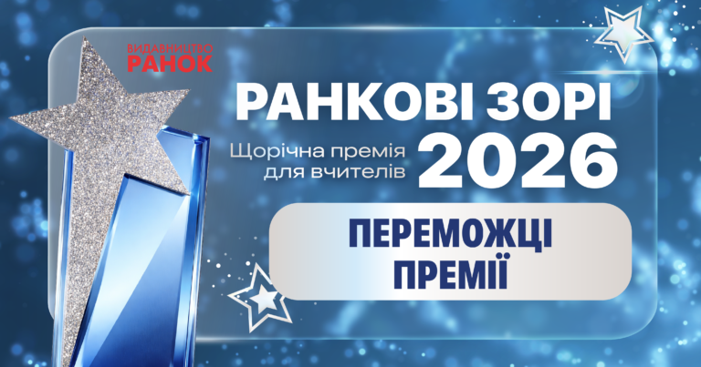 Три вчительки з Дніпропетровщини — лауреатки премії «Ранкові зорі-2026»