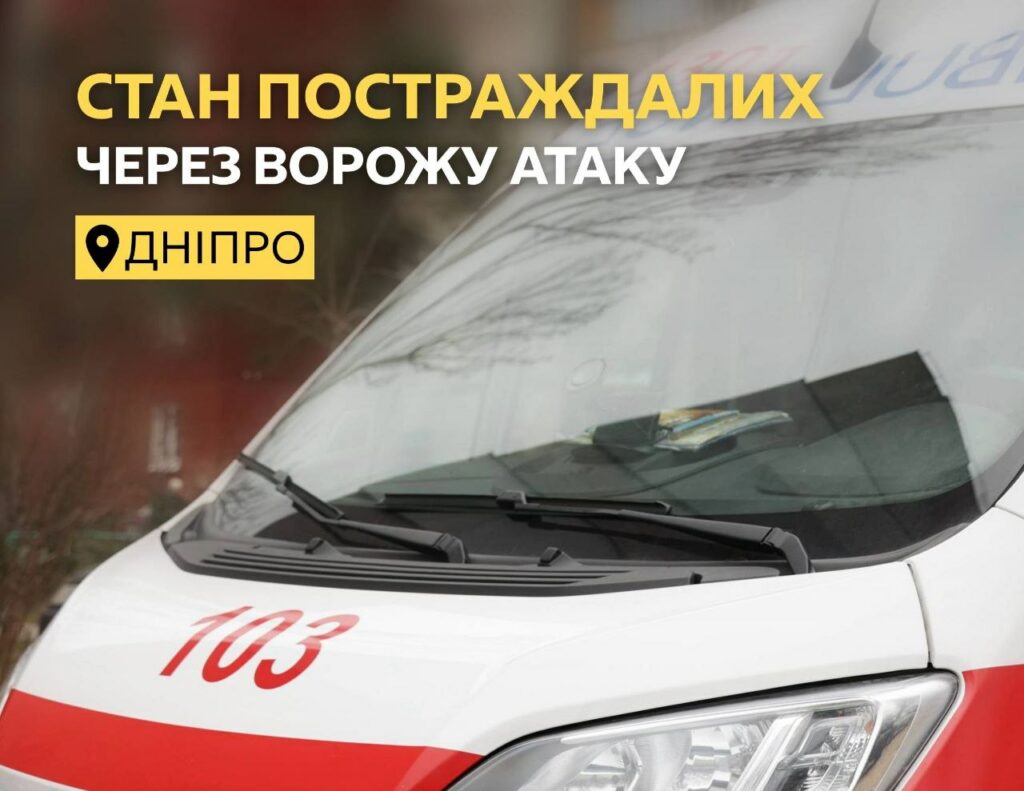 Шахедна атака на Дніпро 24 березня: кількість поранених зростає