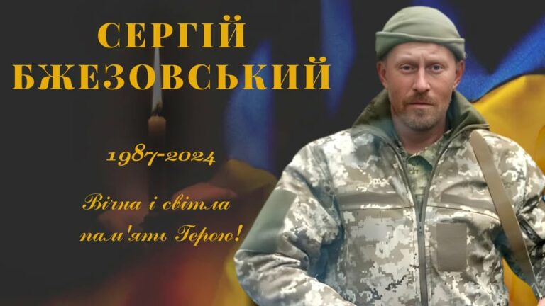 Війна забрала життя Захисника: загинув Сергій Бжезовський з Дніпропетровщини
