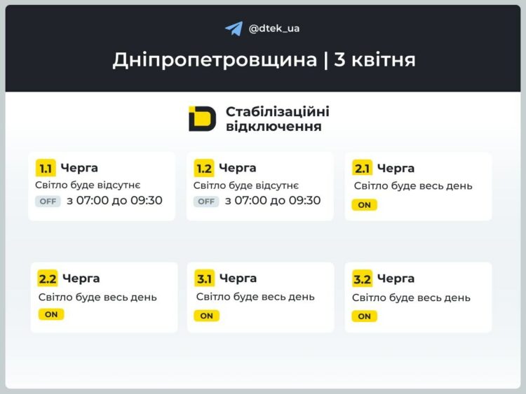 Графік погодинних відключень ДТЕК на 3 квітня на Дніпропетровщині