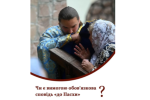 Коли йти на сповідь у Великий піст 2026: відповідь Православної Церкви України