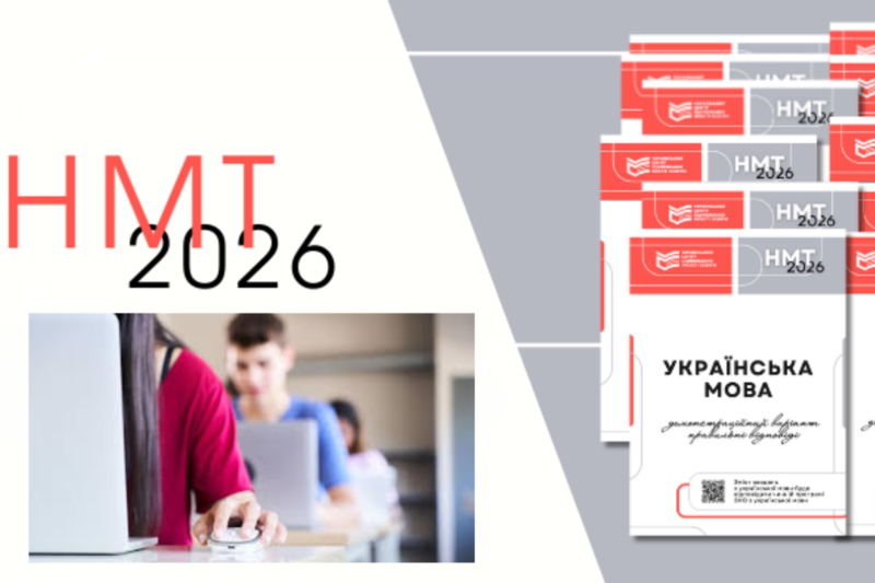 До НМТ-2026 залишилось два тижні: головне що треба знати абітурієнтам
