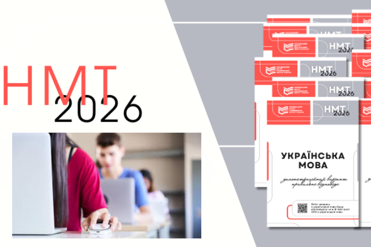 НМТ-2026: коли тестування, що складати і як підготуватись