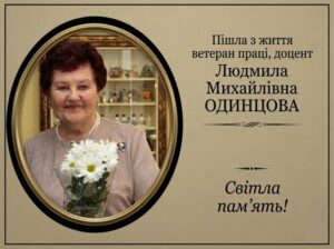У Дніпрі пішла з життя доцент ДДМУ Людмила Одинцова