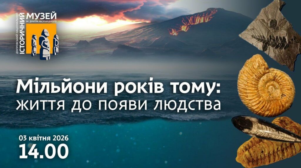 У Дніпрі відкривається виставка «Мільйони років тому: життя до появи людства»