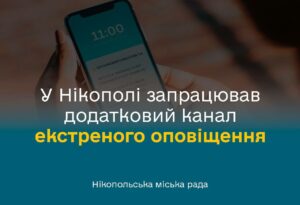 У Нікополі запрацював новий канал оповіщення про дрони на смартфон: як налаштувати