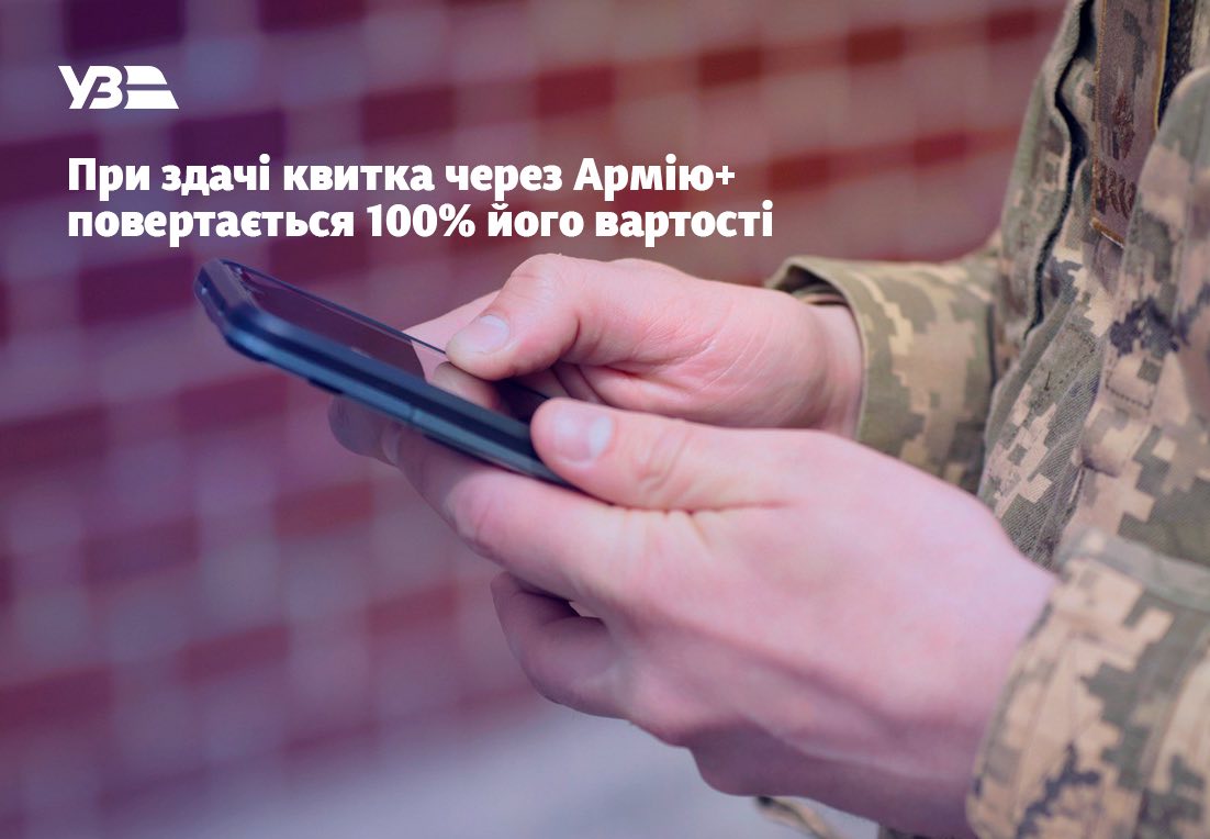 Нові правила повернення квитків Укрзалізниці з 2 травня 2026