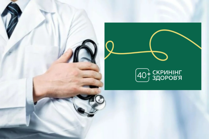 Скринінг здоров’я 40+ в Україні: нові правила
