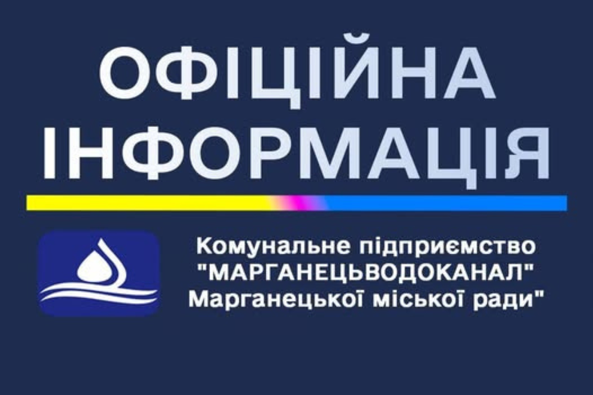 графік роботи Марганецьводоканалу