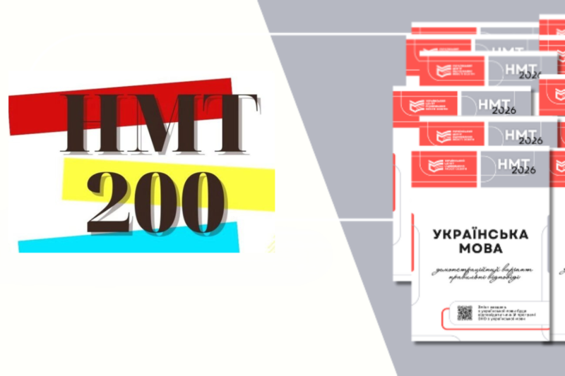 Результати НМТ-2026: коли дізнатися бали, де перевірити і що робити якщо не склав