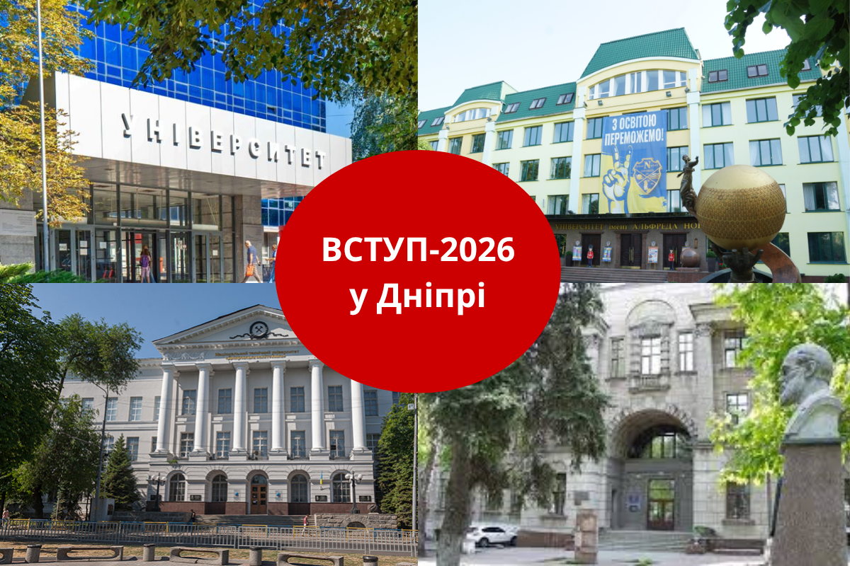 Вступ 2026 у Дніпрі — університети міста: ДНУ, Дніпровська політехніка, ДДМУ та університет Нобеля