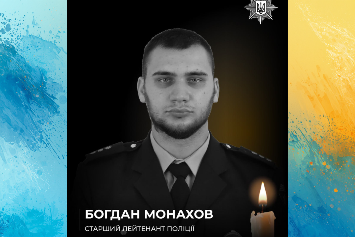загиблий поліцейський офіцер громади Богдан Монахов Нікопольський район поліція у жалобі