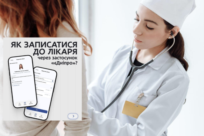 Запись на приём к врачу в Днепре: как работает сервис «єДніпро»