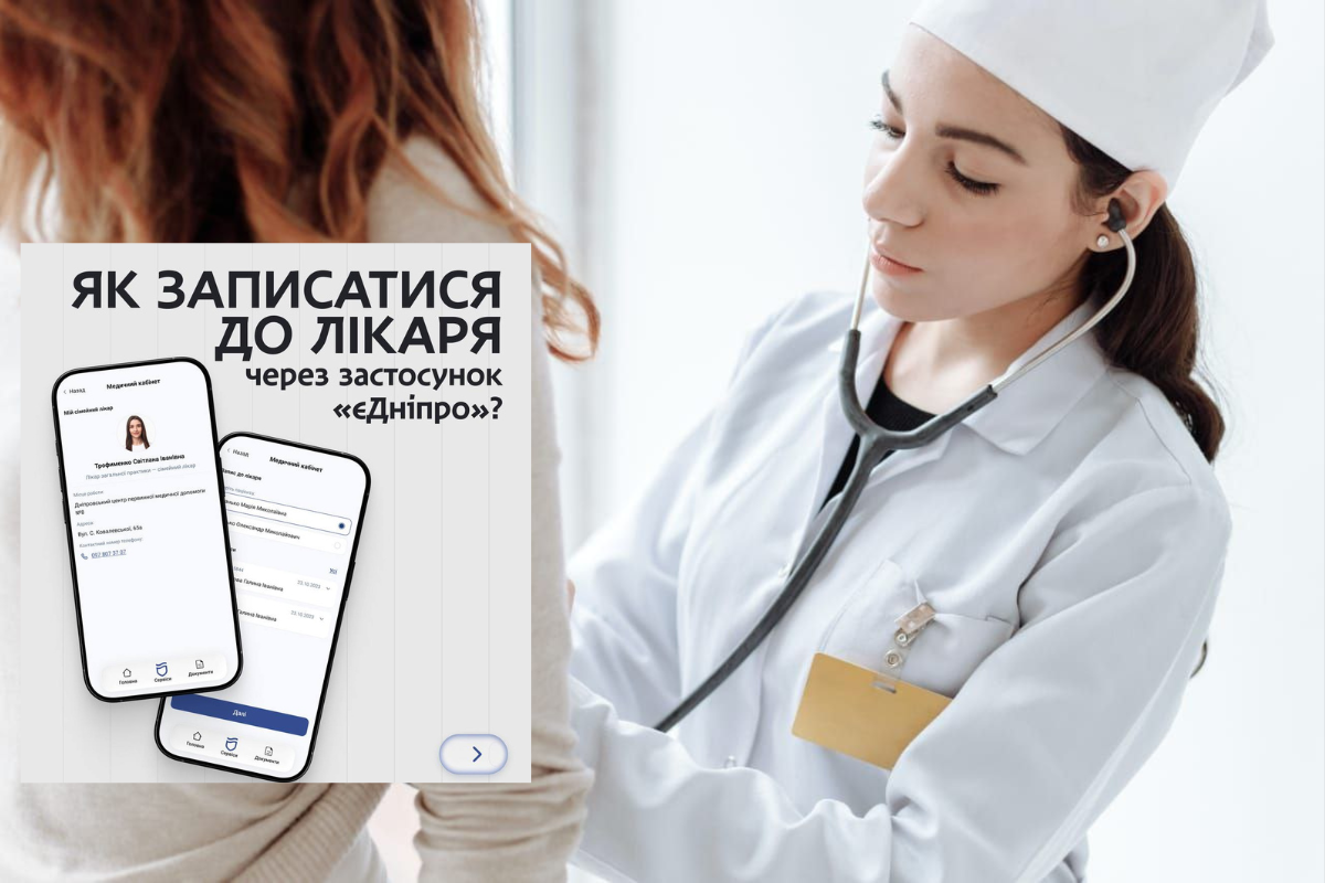 Запис до лікаря через «єДніпро»