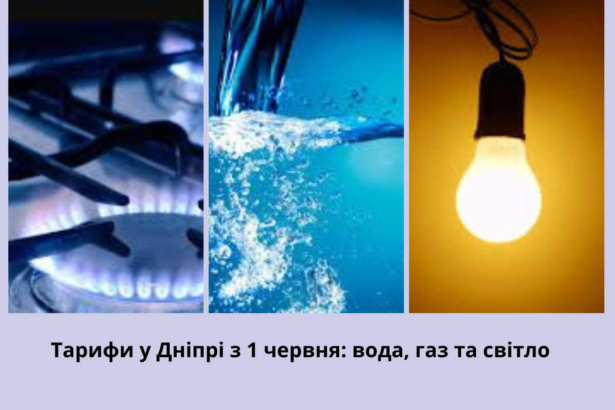 Тариф на комунальні послуги Дніпро з 1 червня