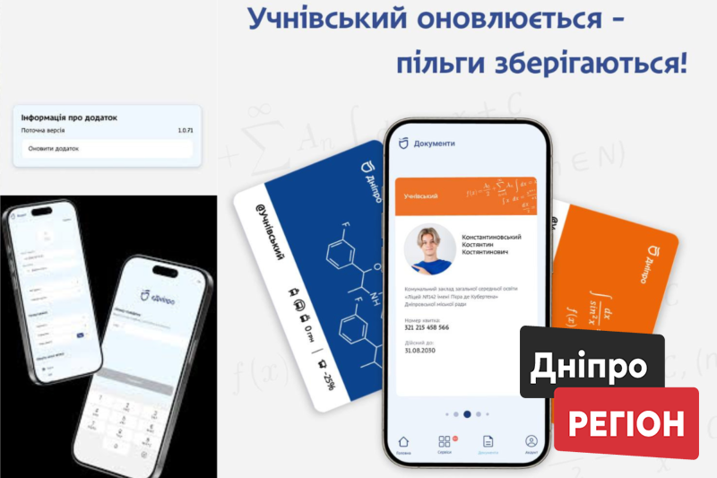 Безкоштовний проїзд у Дніпрі: в «єДніпро» вже оновили учнівські квитки