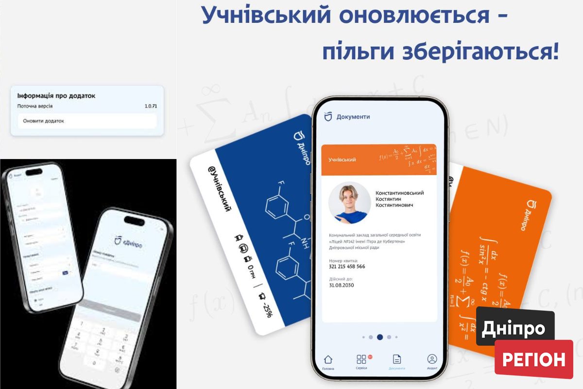 В єДніпро оновили учнівські квитки 2026/2027