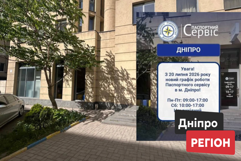 У Дніпрі «Паспортний сервіс» змінив розклад: як працюють