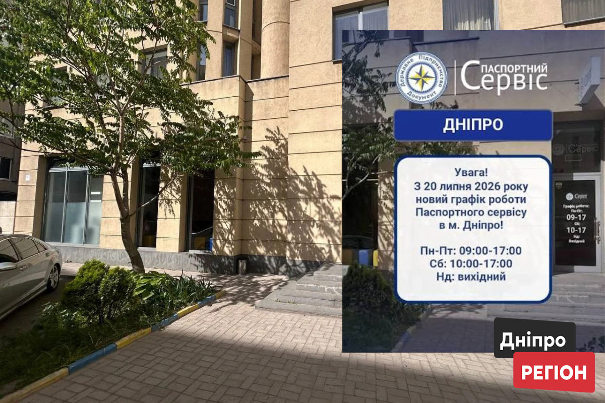 «Паспортний сервіс» у Дніпрі змінив розклад роботи