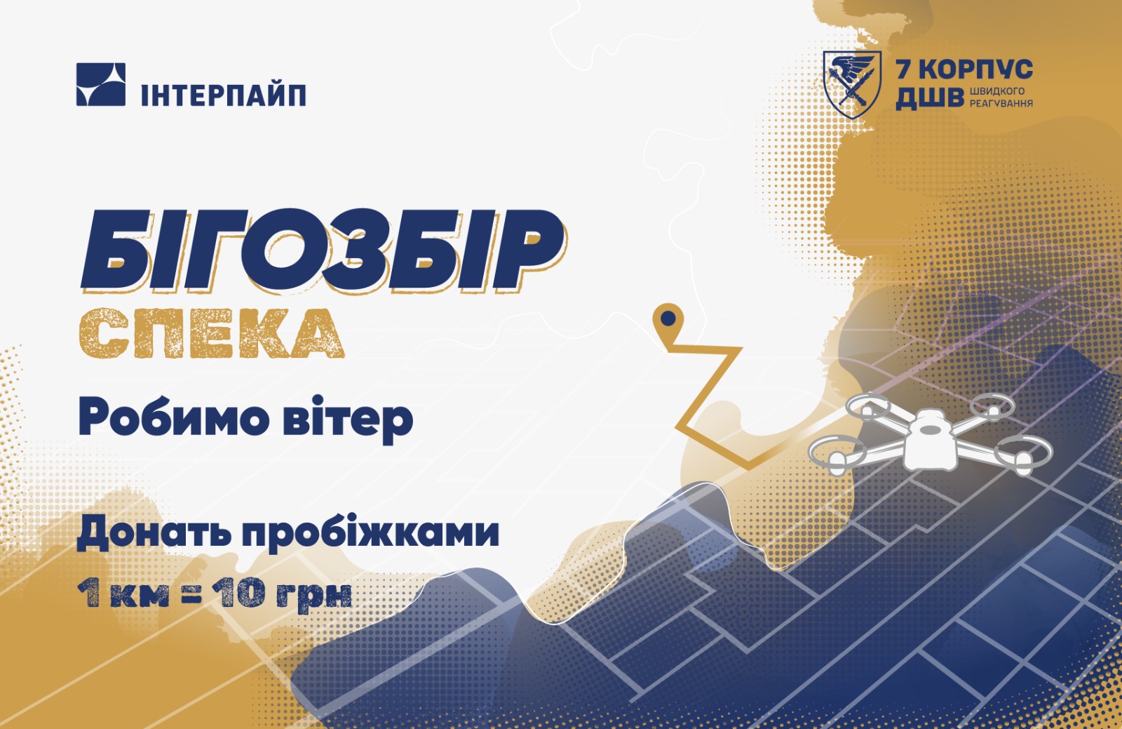 Run Ukraine та Інтерпайп оголосили Бігозбір на підтримку ДШВ