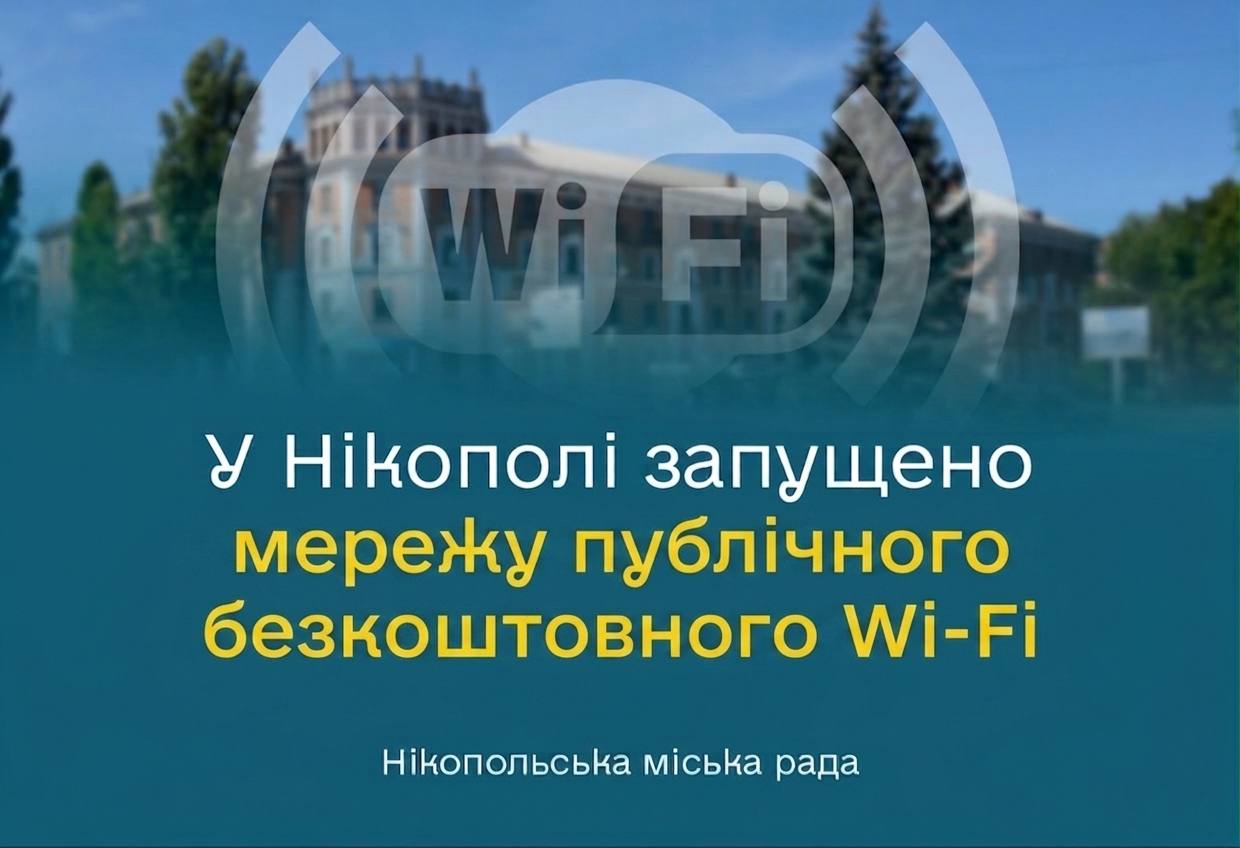 У Нікополі запрацював безкоштовний публічний Wi-Fi: адреси зон