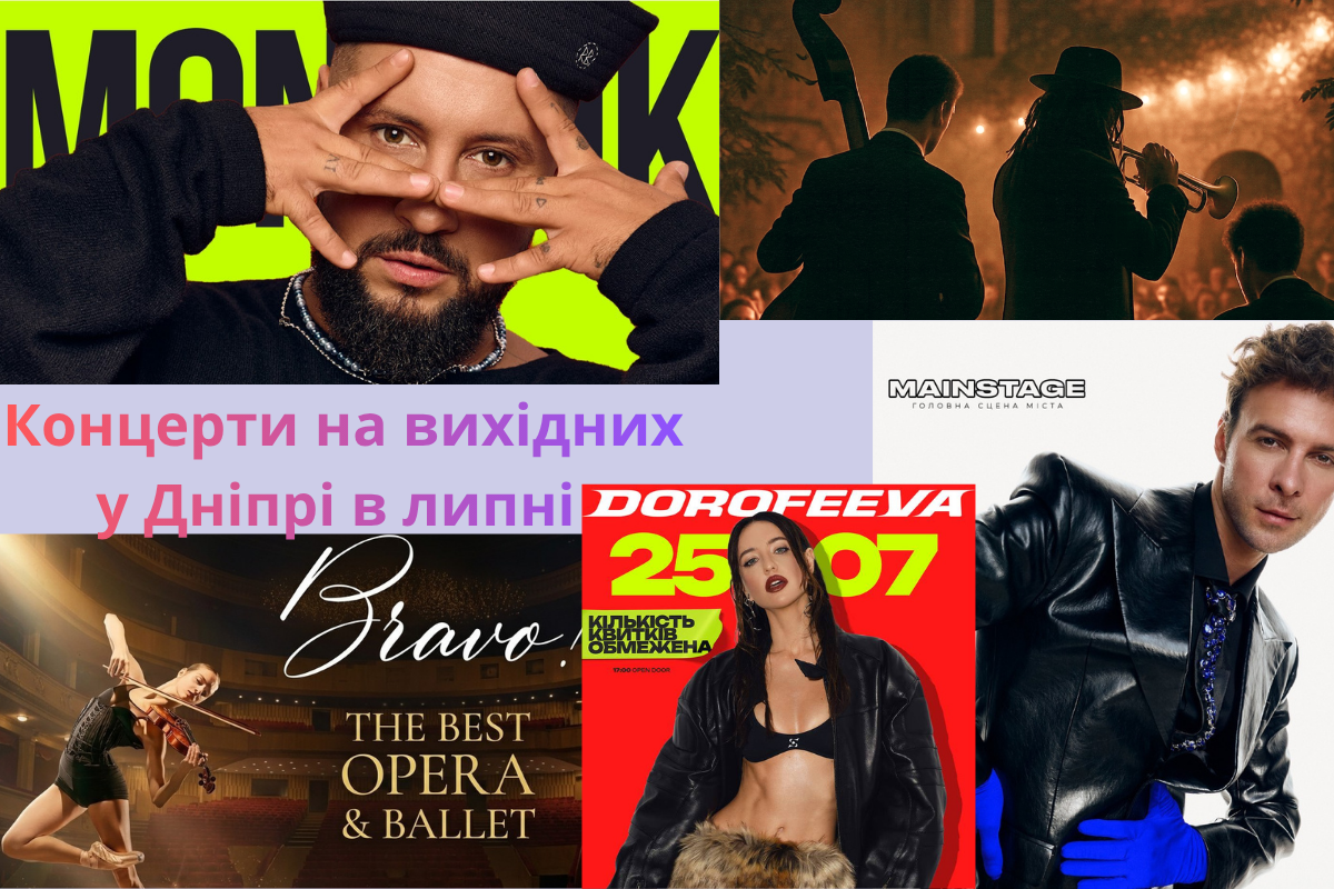 Концерти на вихідних у Дніпрі в липні 2026: куди піти