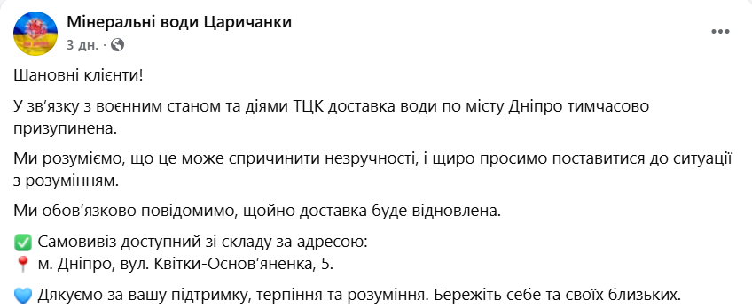 Мінеральні води Царичанки зупинили доставку у Дніпрі через ТЦК