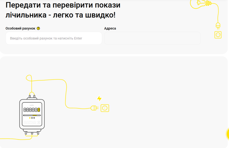 На Дніпропетровщині ДТЕК оновив сторінку для передачі показів лічильника